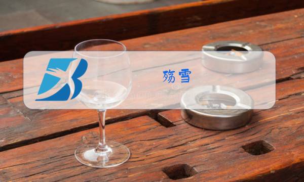 殇雪 云菲菲原唱下载无损图片